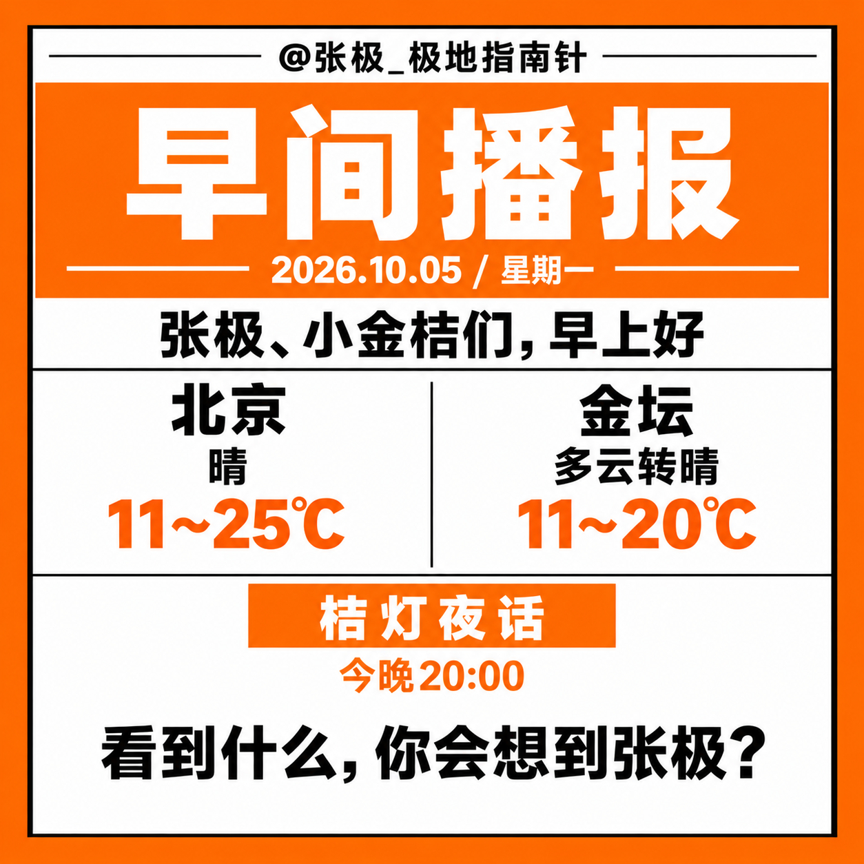 ☀️【早间播报】🗓️ 2026年10月5日｜星期一张极、小金桔们，早上好🍊今