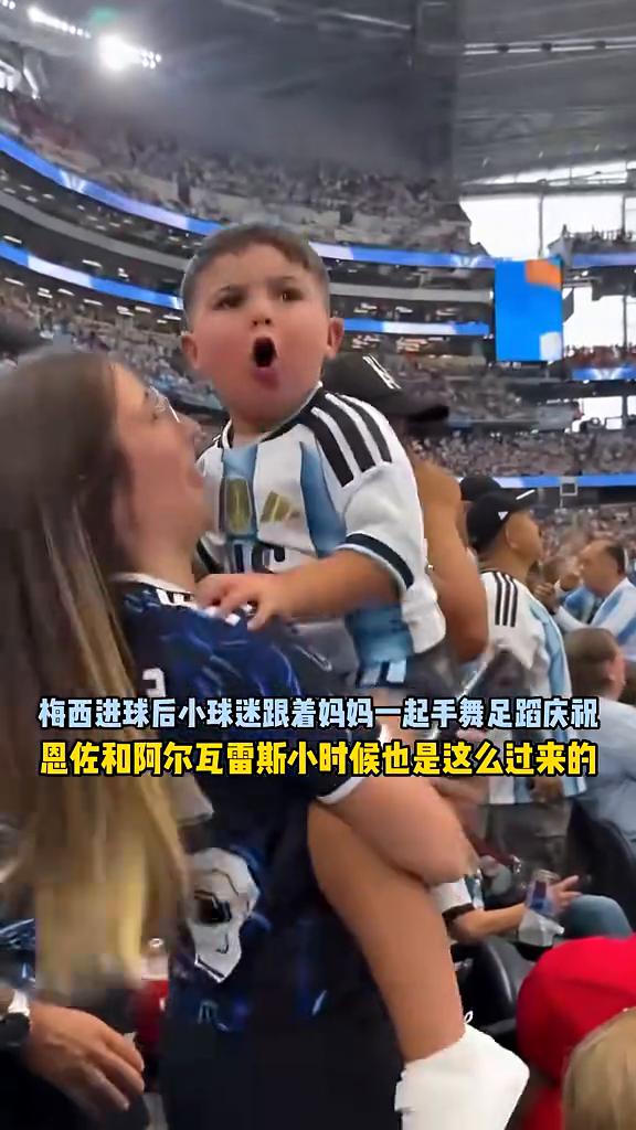 梅西进球后小球迷跟着妈妈一起手舞足蹈庆祝，恩佐和阿尔瓦雷斯小时候也是这么过来的。