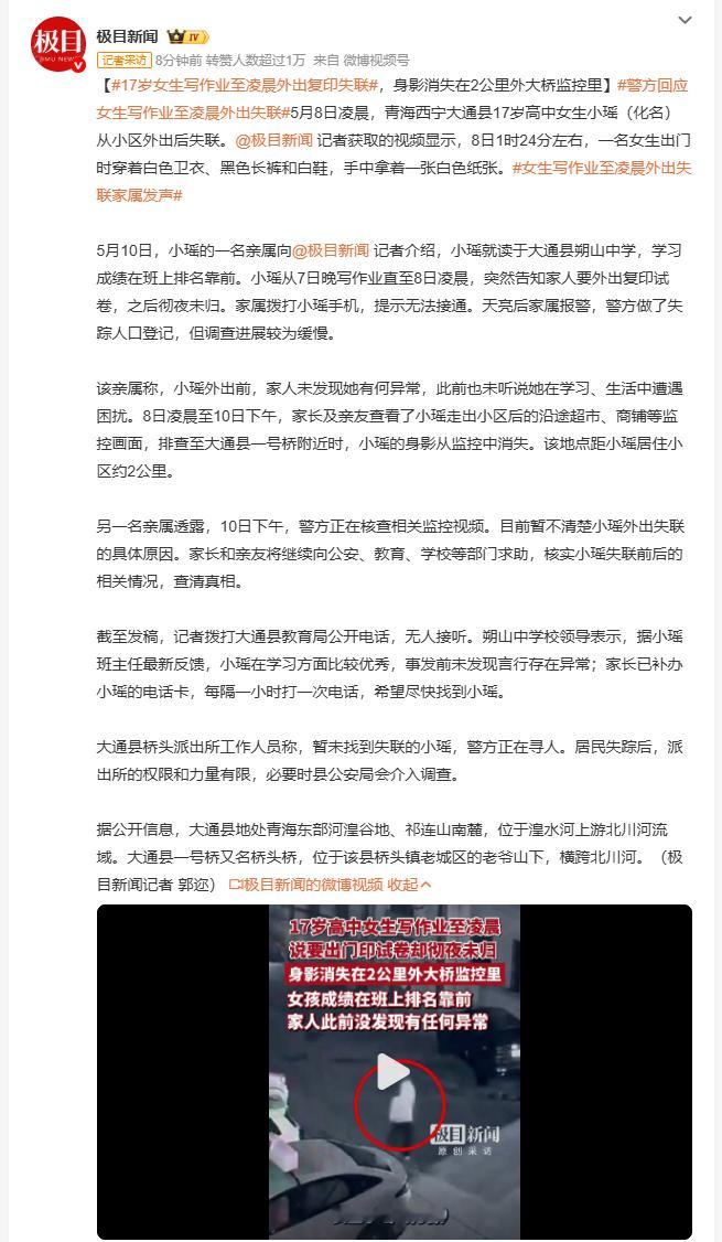 17岁女生写作业至凌晨外出复印失联 5月8日凌晨1点24分，青海大通一名17岁女