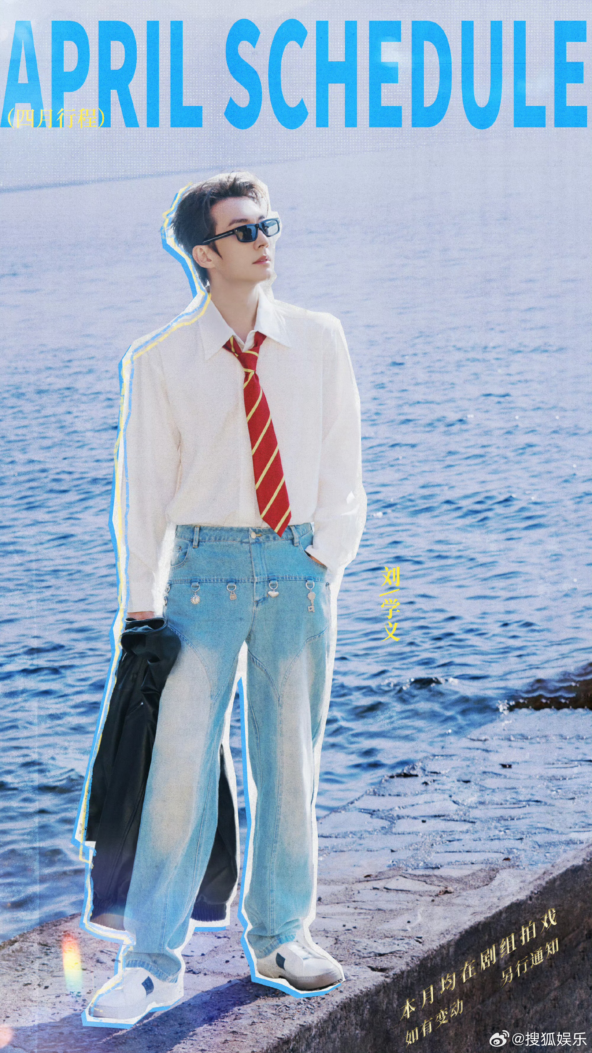 王鹤棣、刘宇、敖瑞鹏、夏之光、田嘉瑞、张彬彬、胡一天、刘学义、张新成、颜安四月行