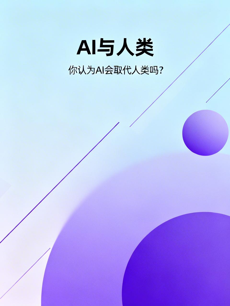 AI机器人会取代人类吗？我觉得不会。AI本质是工具，没有自我意识、欲望和情感，所