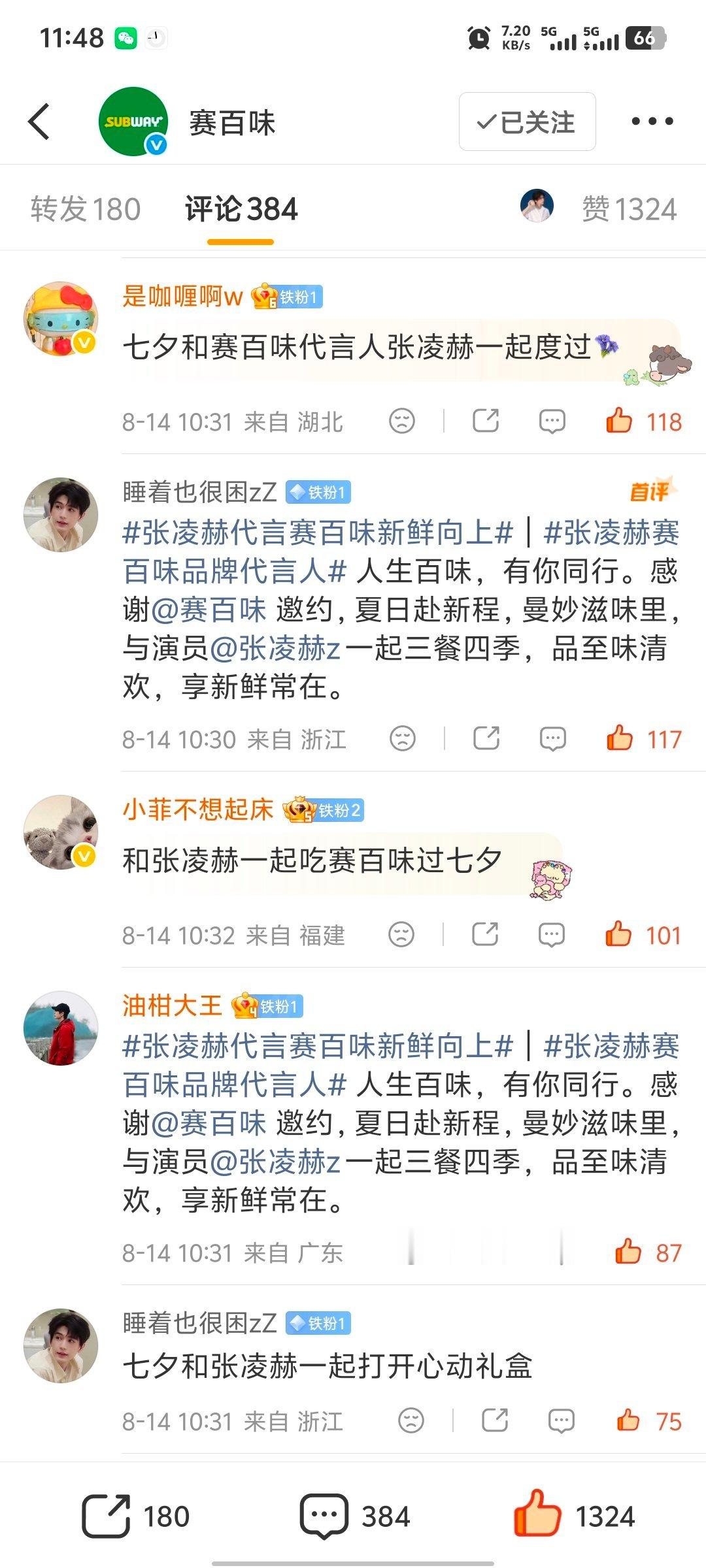 张凌赫代言赛百味新鲜向上｜张凌赫王老吉品牌全球代言人❤️🔥王老吉 主页有数据对