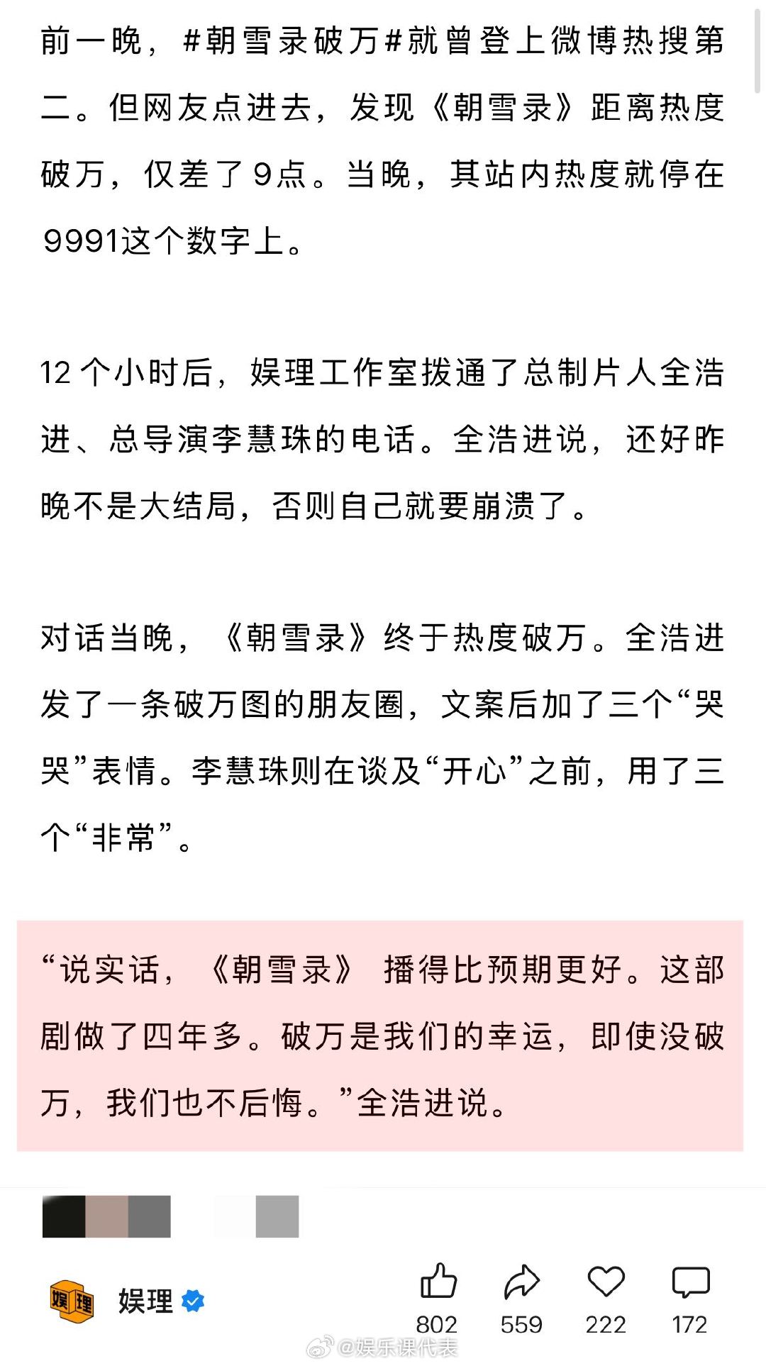 朝雪录制片人回应热度破万 朝雪录第三集续看率达到了81% 《朝雪录》播出第十一天