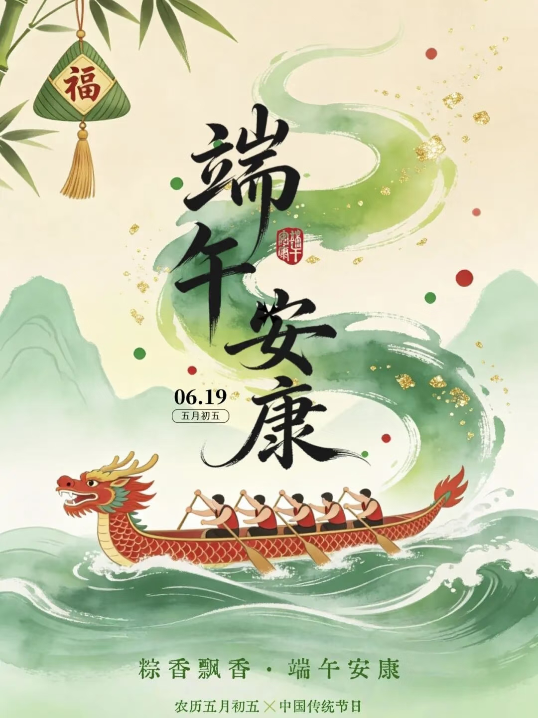 端午节 ²⁰²⁶/₀₆.₁₉ 早安🌞晨光微露，又是一次美好的启程！今日端午(◍