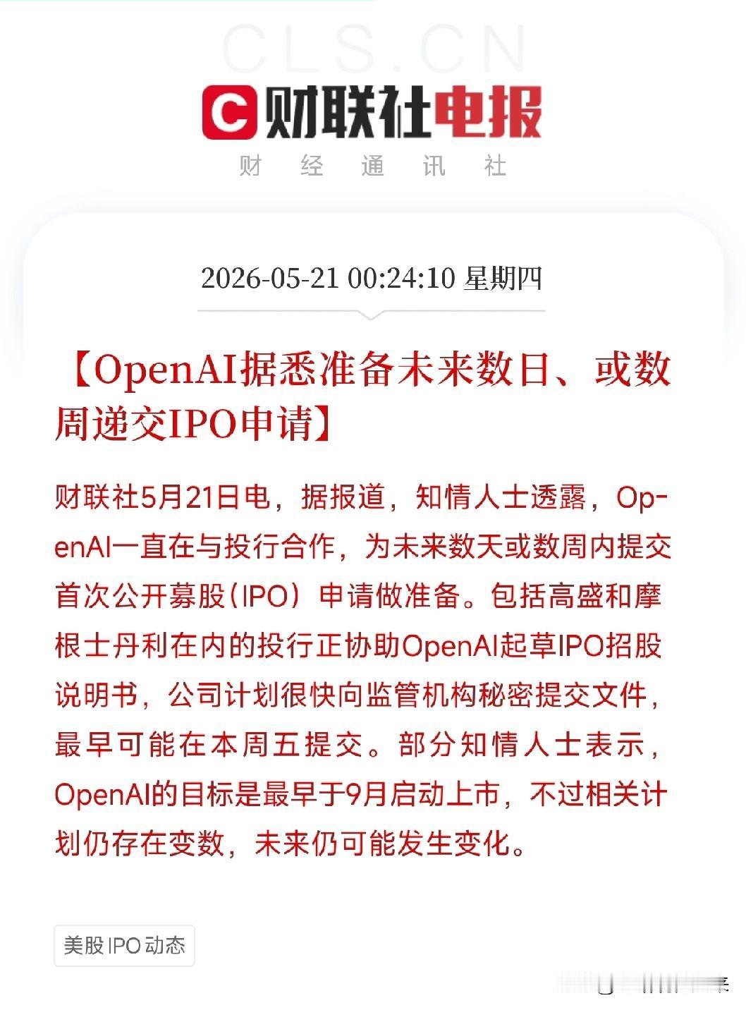 OpenAI冲刺万亿美元IPO：年化营收250亿美元，2026年预计亏损140亿