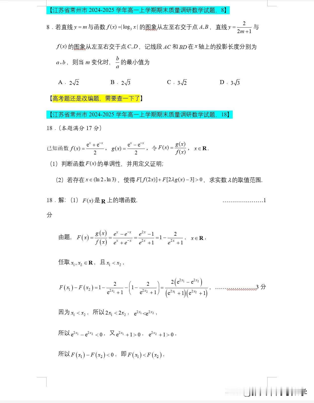 高一数学期末试题，无锡和常州相比，给常州命题专家点赞👍