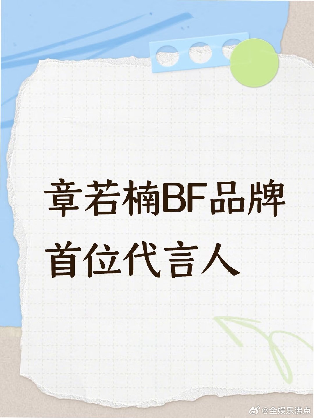 章若楠bf首位代言人章若楠bf品牌首位代言人章若楠 BF品牌首位代言人 ​​​