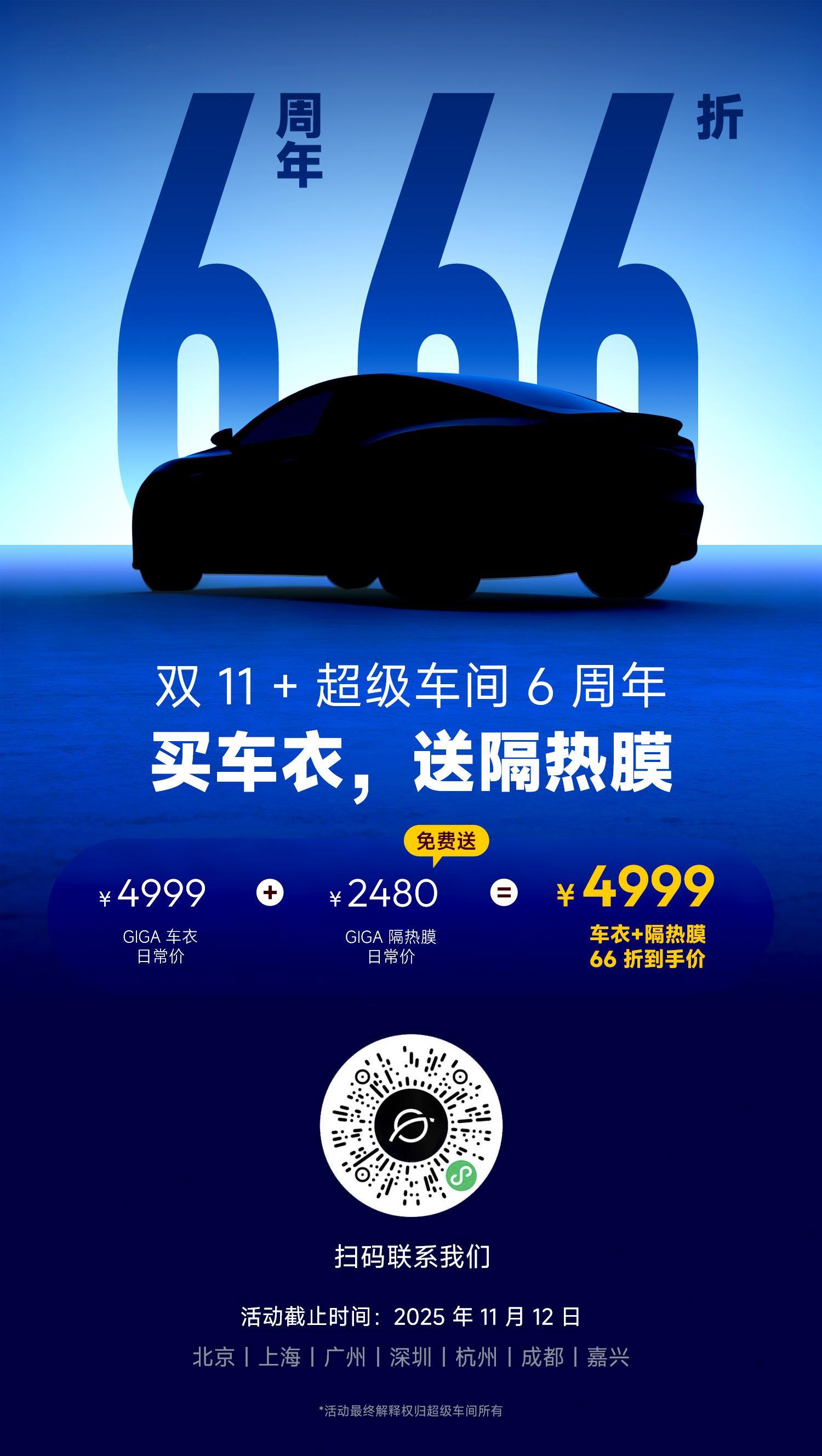 超级车间 「6周年x双11」 贴膜活动来拉！车衣+隔热膜套装 4980！小特AP