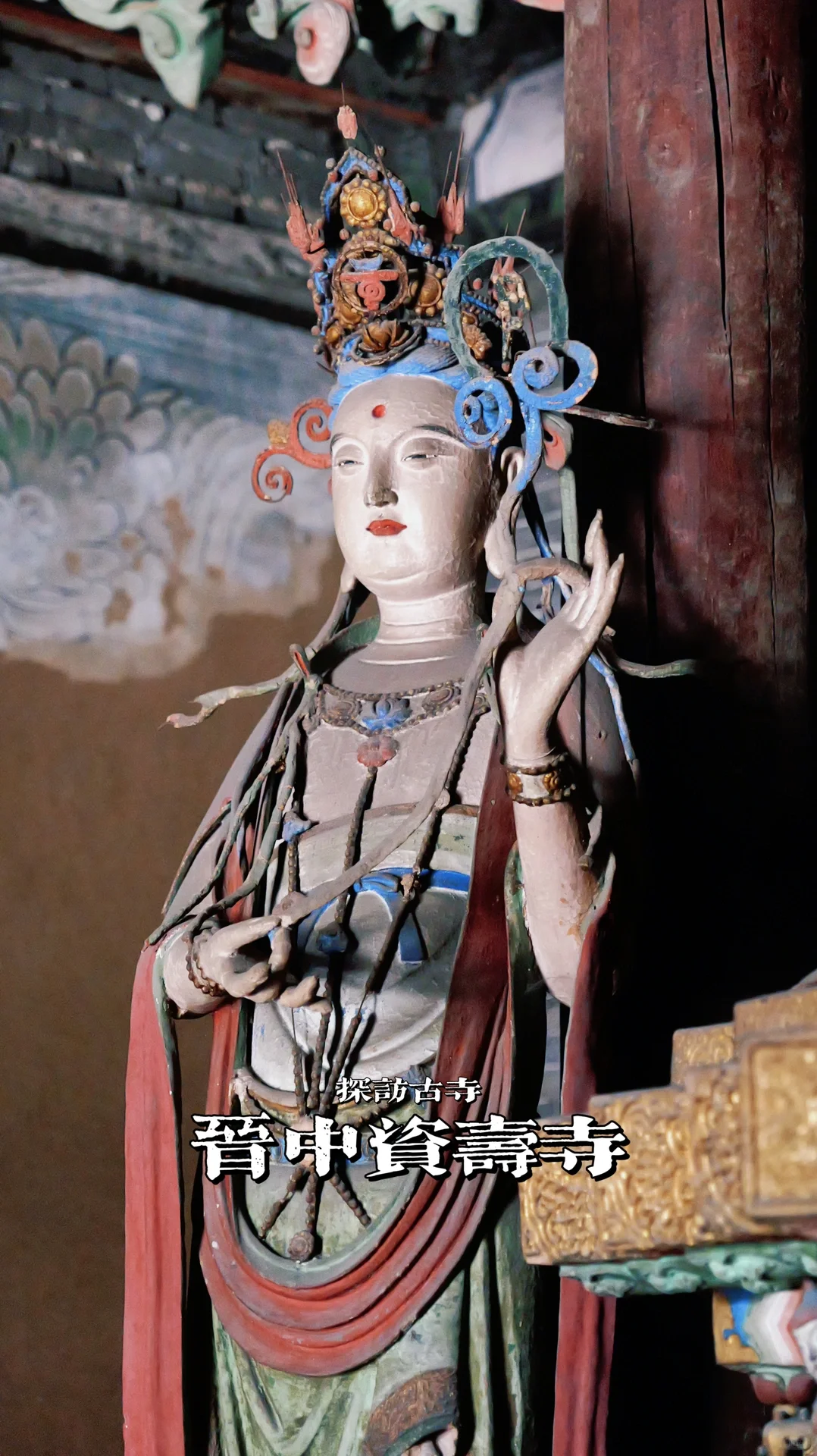 王家大院旁的国宝古寺,资寿寺明代壁画绝了