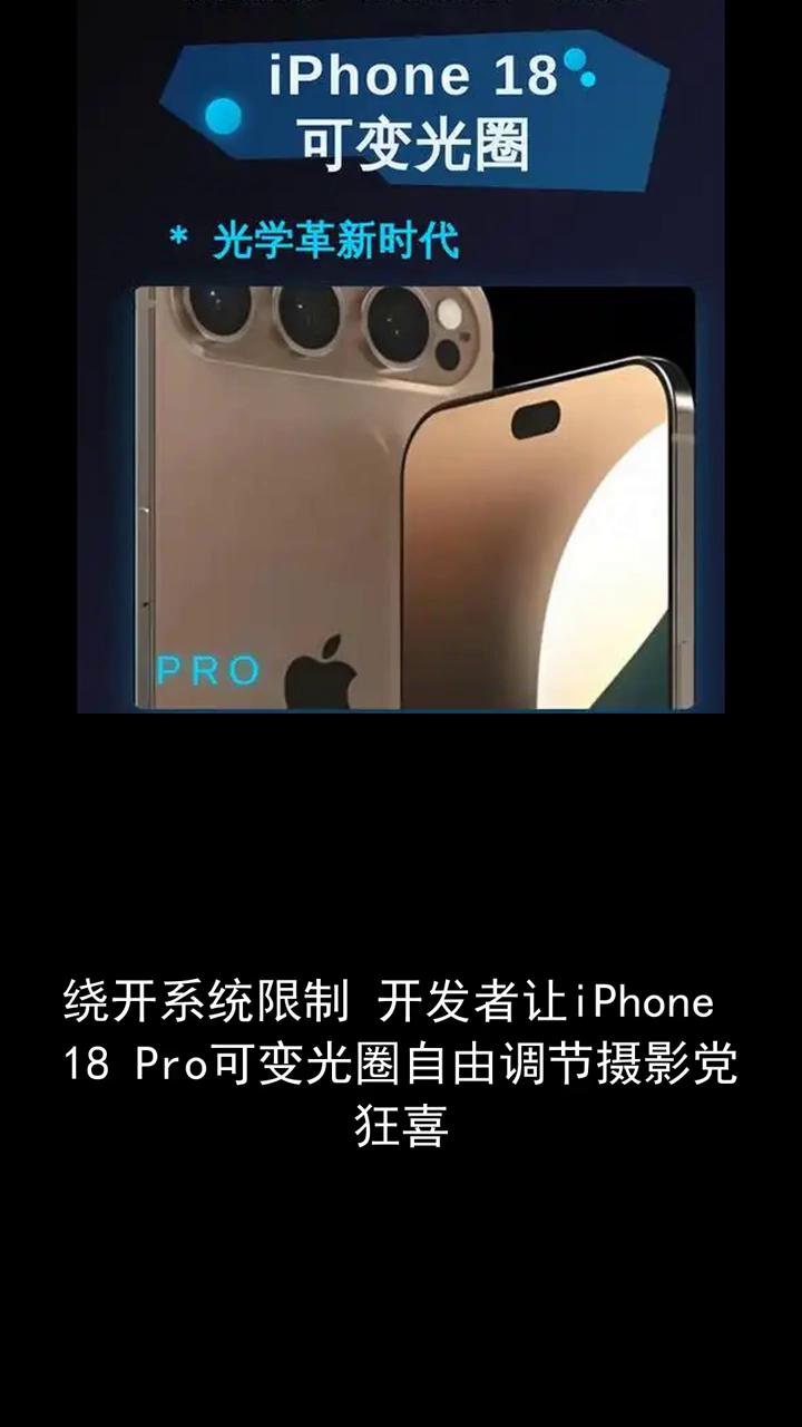 光学革新时代，绕开系统限制开发者让iPhone18 Pro可变光圈自由调节摄影党