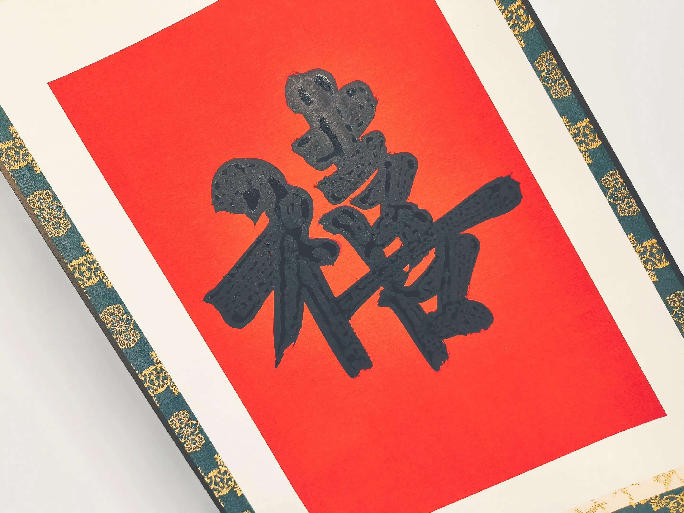 符藏千日吉，身纳百年祥。 心净无诸碍，平安岁月长。