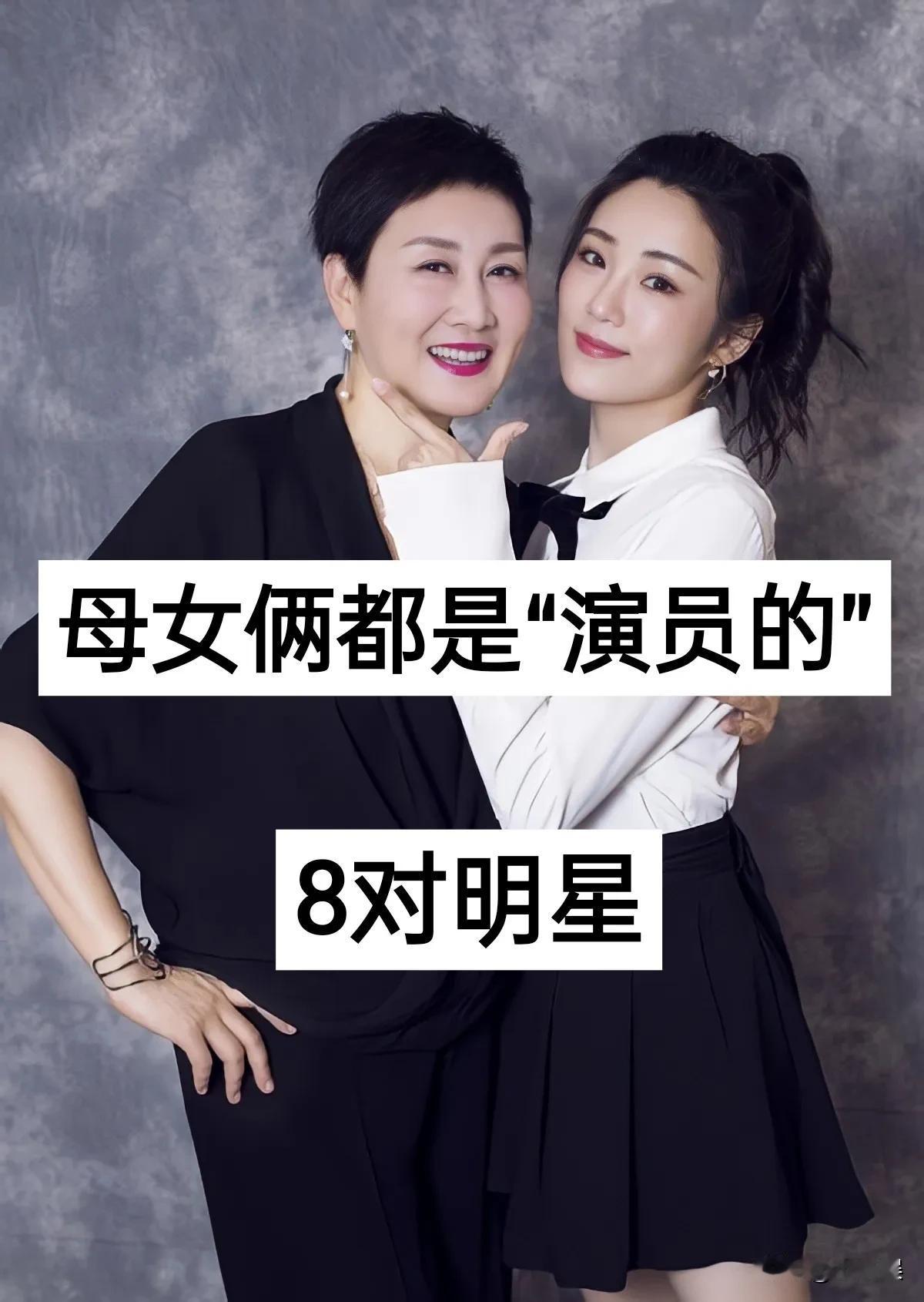 母女倆都是“演员的”8对明星