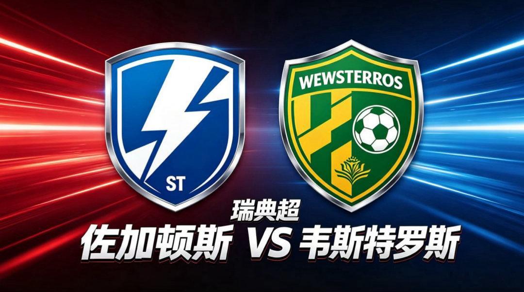 瑞典超 01:00 佐加顿斯 vs 韦斯特罗斯佐加顿斯的比赛哲学，是 “以流动控