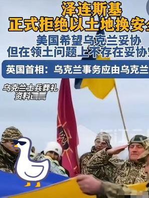 乌克兰总统泽连斯基，正式拒绝以土地换和平。不让乌克兰加入欧盟可以，不让乌克兰加入
