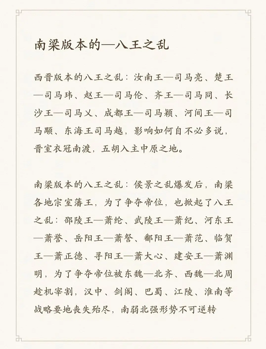 南梁版—八王之乱。
