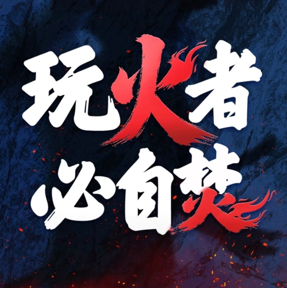 玩火者必自焚！