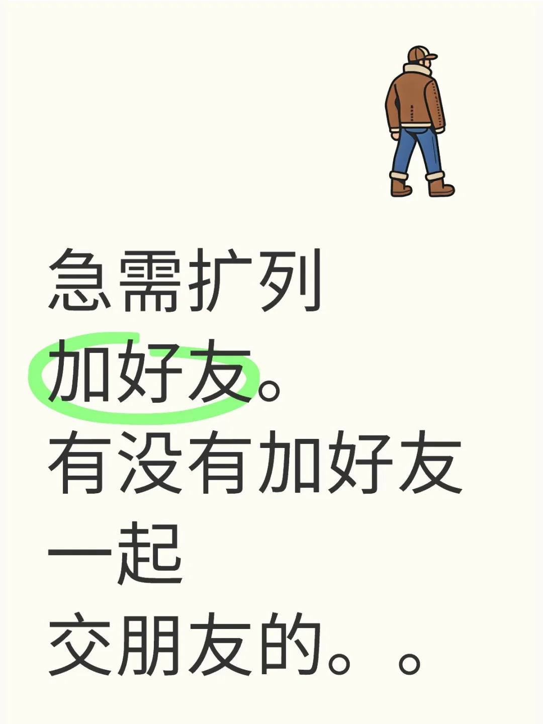 急需扩列加好友。有没有加好友一起交朋友的。。