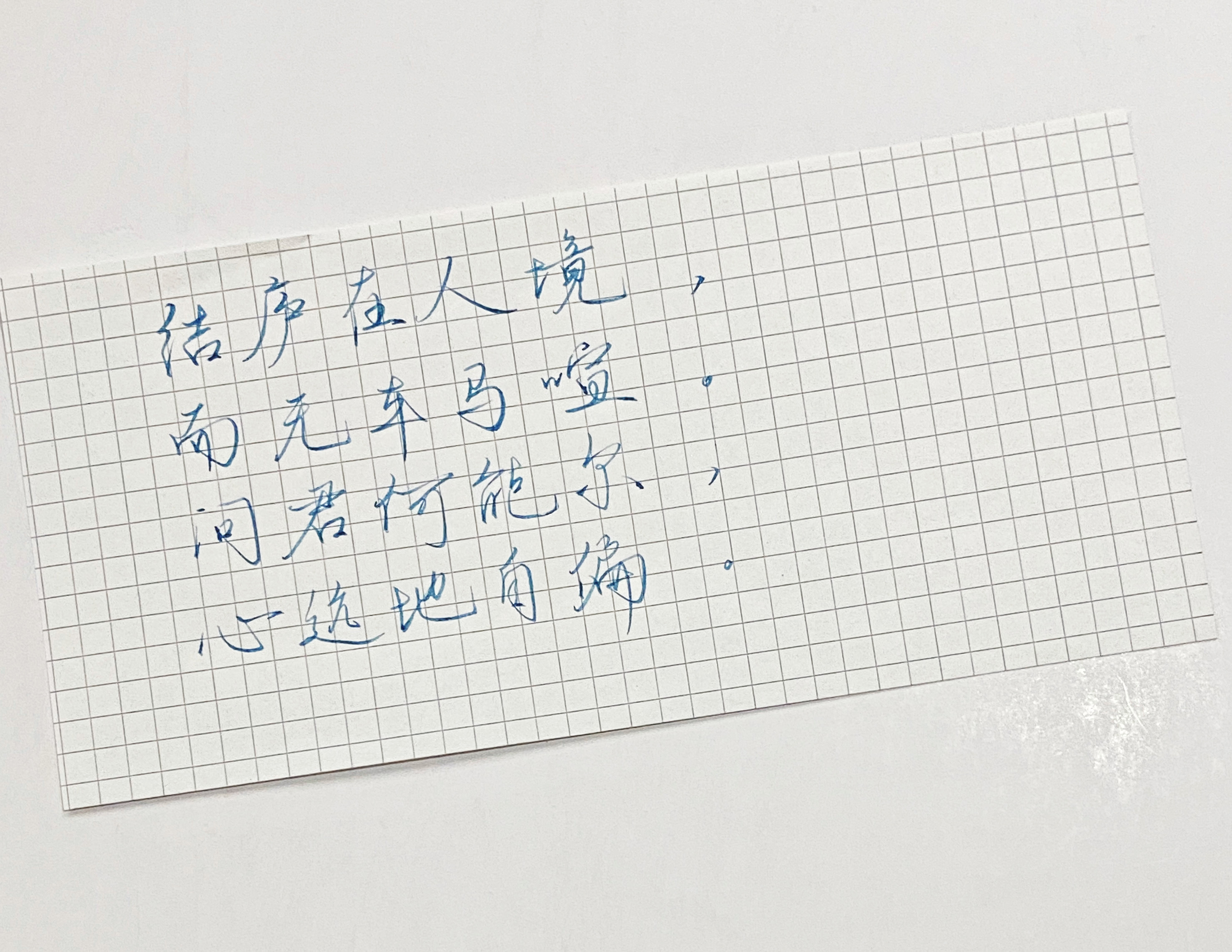 练字[超话]  心远地自偏 ​​​