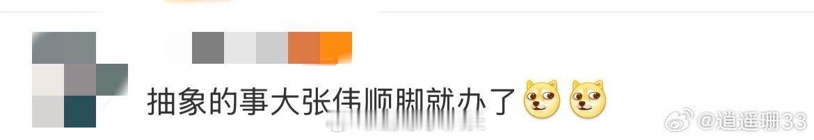 抽象的事大张伟顺脚就办了没有人比大张伟更适合抽象这两个字，随性又洒脱，办事方式出