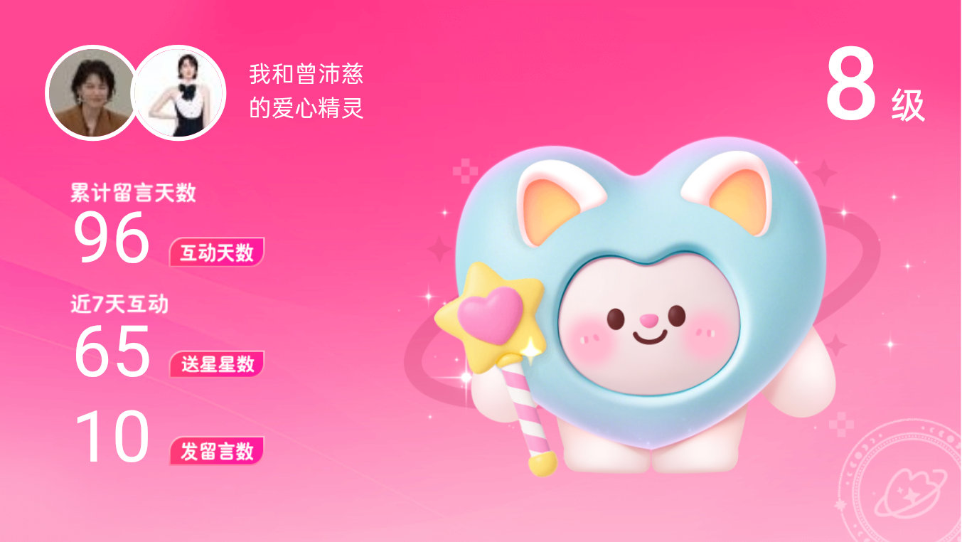 所有的陪伴都值得～快来看！我与的8级爱心精灵“爱心精灵”,TA会记得你们的每句晚