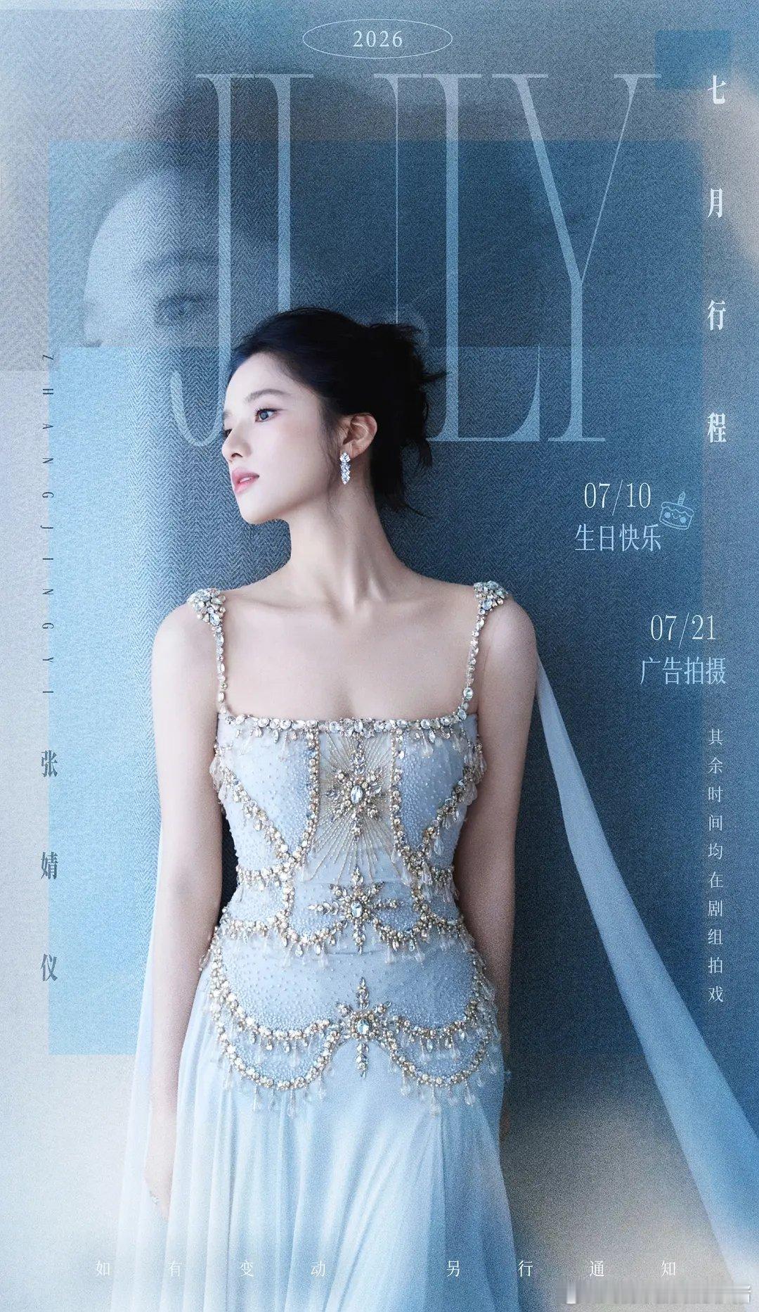 张婧仪七月行程，生日快乐