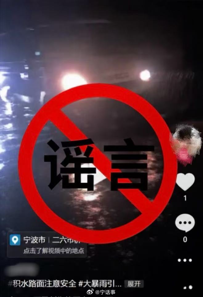 网传余姚两地积水严重和一地无人员值守是谣言 近日，受台风“白海豚”影响，部分网络