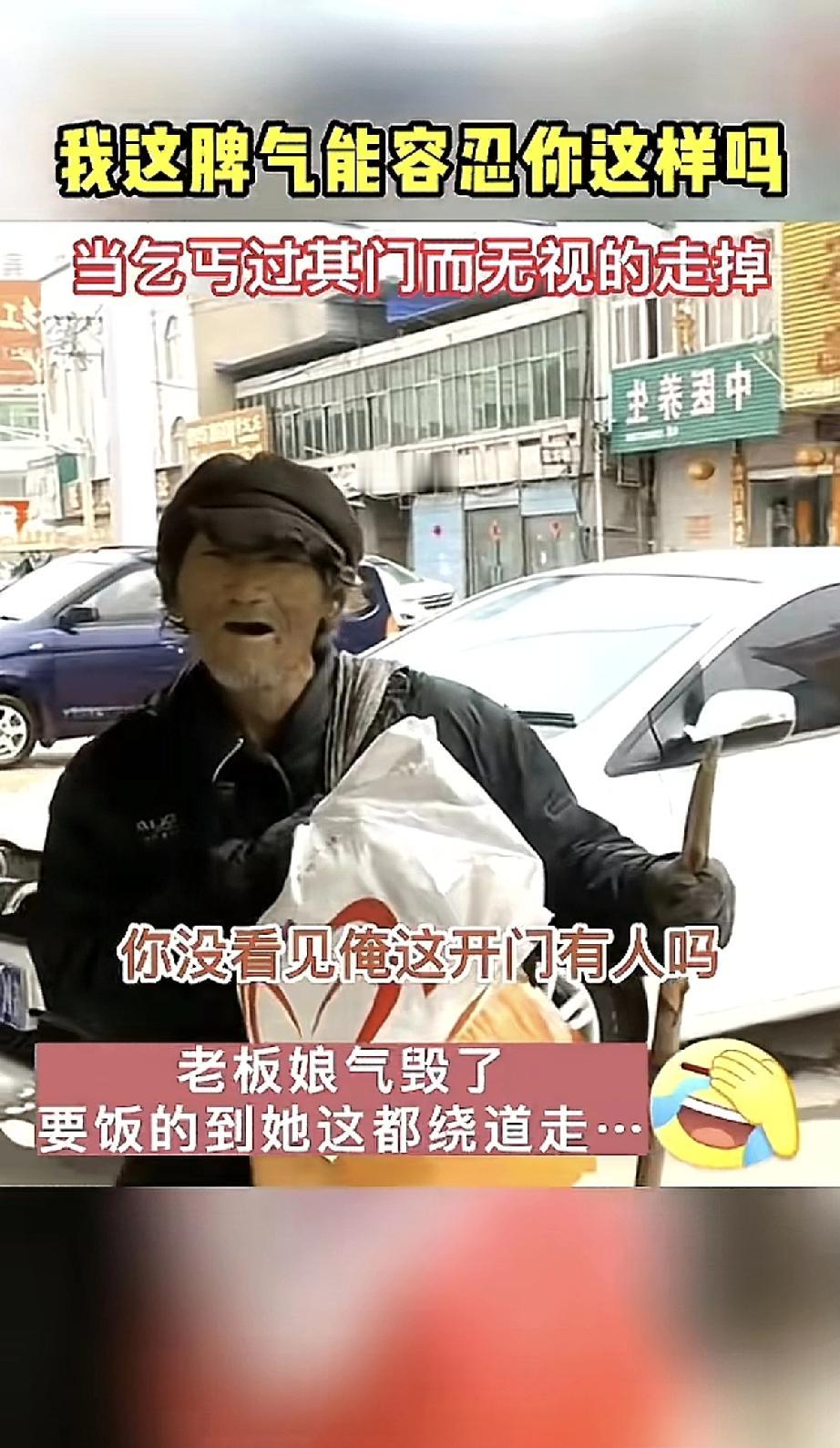 老板娘看见个要饭的从她店门口经过，居然一声不响就走过去了，一下子火就上来了。
