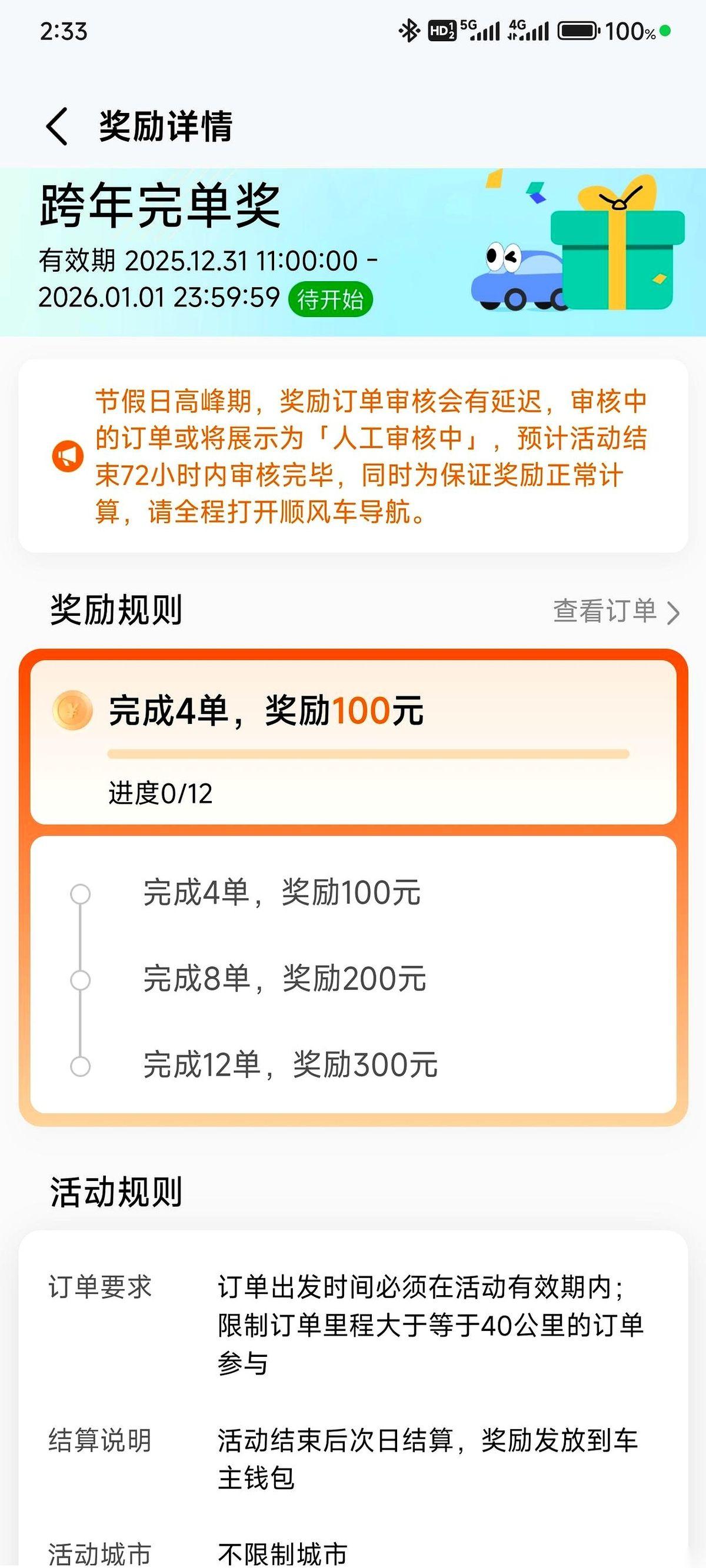 高德顺风车那个元旦奖励，真是个绝妙的“局”。
手机屏幕上，明晃晃地弹出一个窗口：