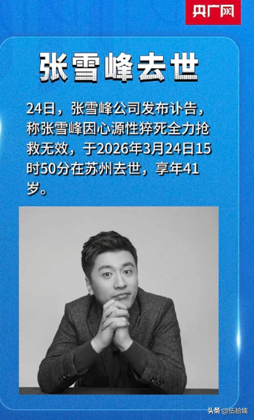 今天到家很晚，洗洗上床都过了0点。习惯性的睡前刷会儿新闻，满屏都是张雪峰老师去世