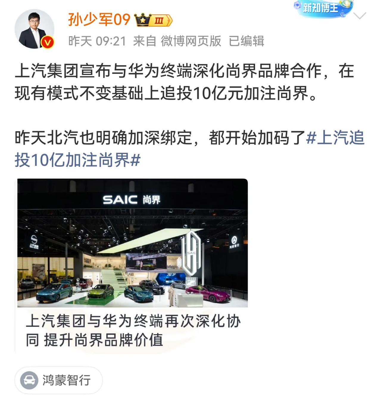 上汽、北汽都加码与华为的合作！
赛力斯却想单干，是不是有冰火两重天的味道？