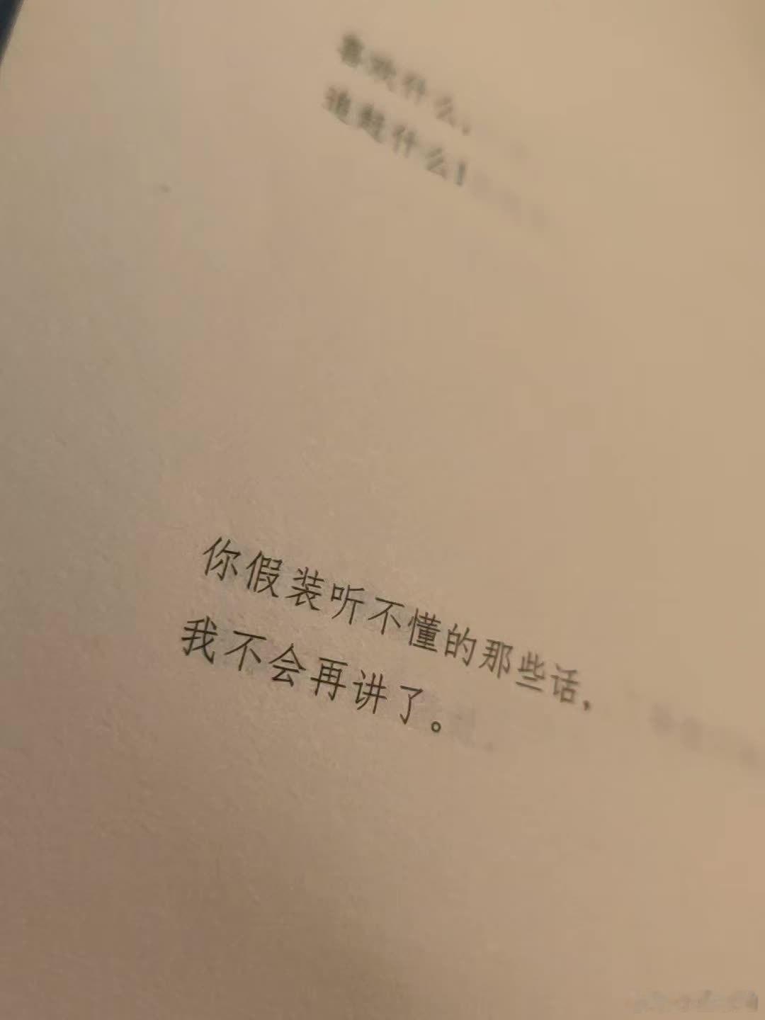 你假装听不懂的那些话，我不会再讲了！