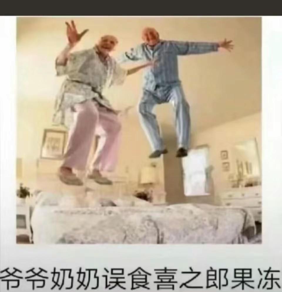 爷爷奶奶跳床舞，喜之郎果冻没吃成，反被“弹”上天！🤣 整活梗图 互动梗图 日常