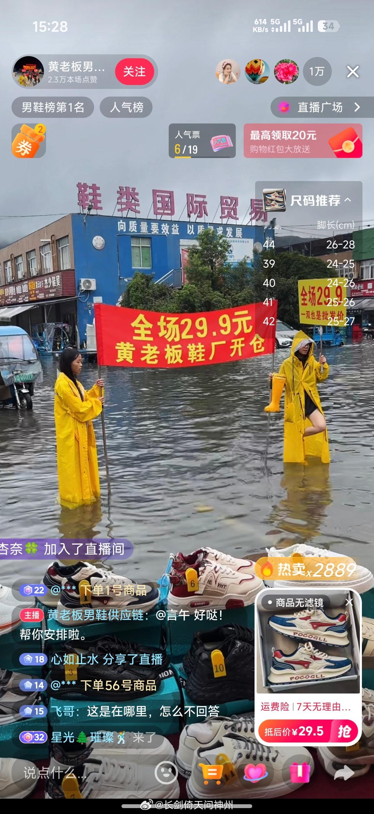 温州老板利用发大水搞直播卖鞋，在线量一万多[允悲][允悲][允悲] ​​​