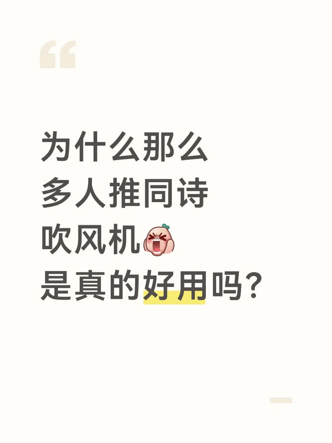 是谁说同诗吹风机好用的啊？？！！