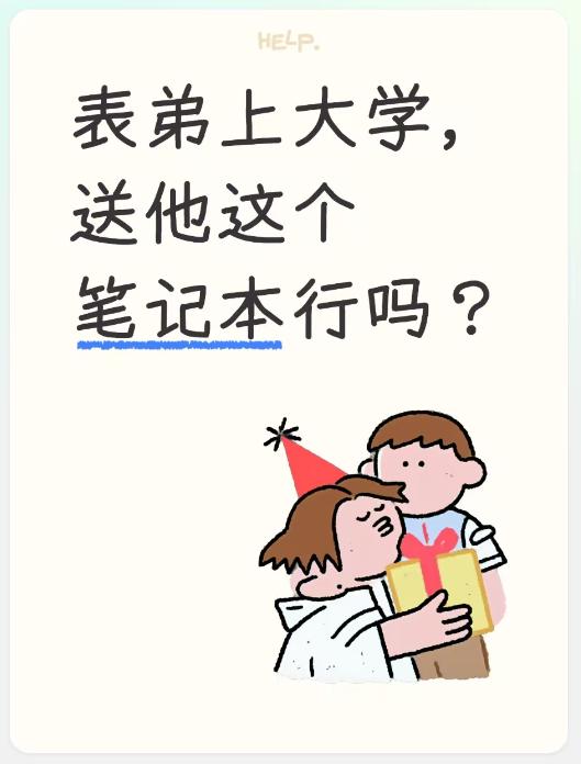 表弟马上上大学，
想送他个能玩LOL和APEX这类游戏的笔记本，
不过目前这个行