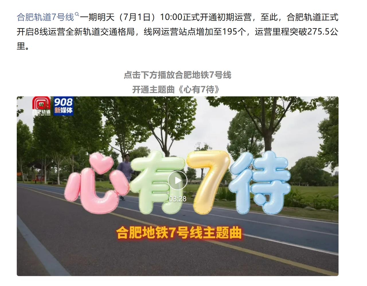 合肥地铁7号线明天正式开通。还有两站开通不了，四中站和义城站。
