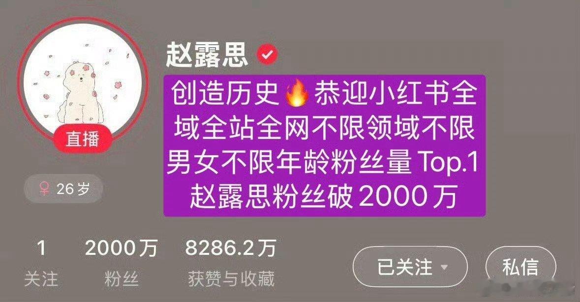 赵露思🍠粉丝破2000w了，🍠破2000w粉第一人！！太顶啦！赵露思爸爸前年