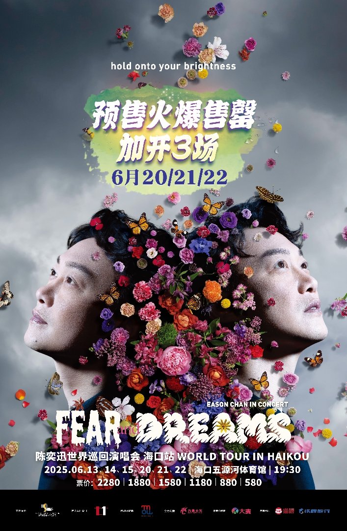 终于蹲到陈奕迅海口站加场了 陈奕迅海口站加场，直接把快乐续上！在海边听《爱情转移