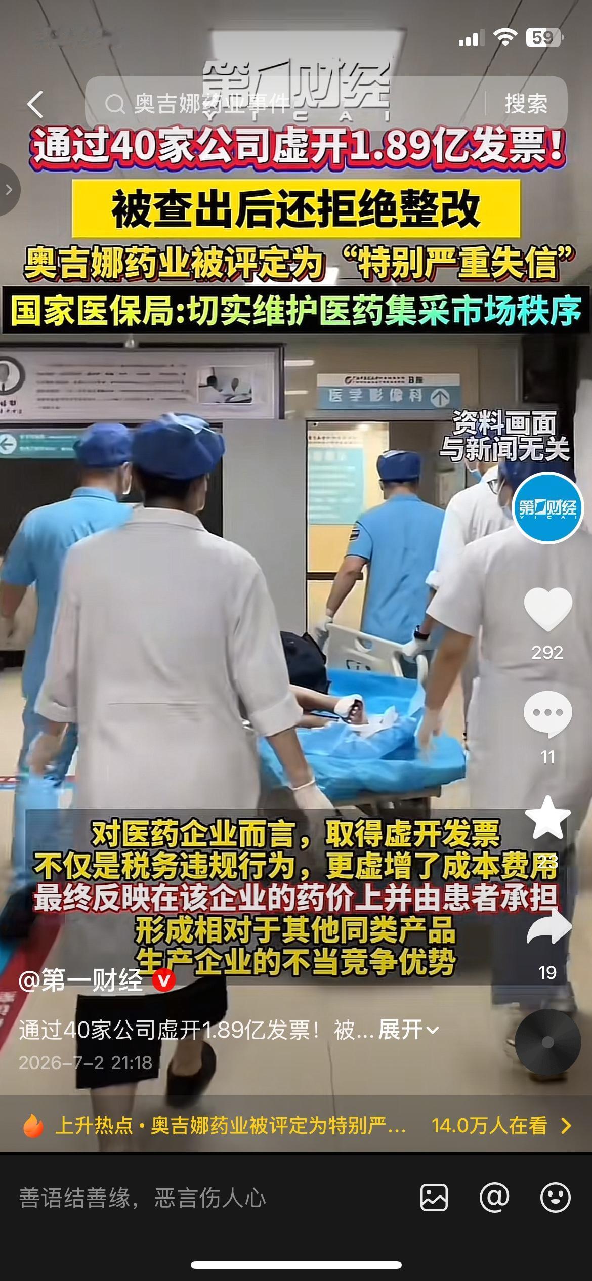 虚开1.89亿发票拒不整改，药企被列入严重失信名单
奥吉娜药业通过40家公司虚开