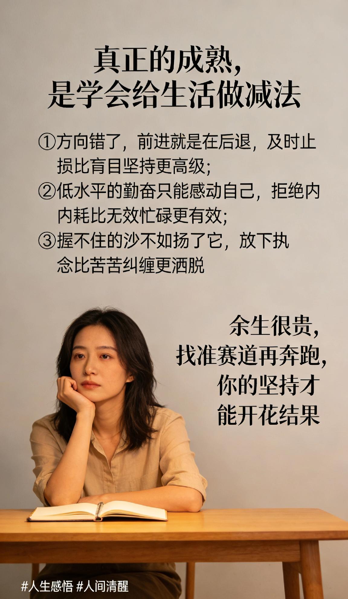 真正的成熟，是学会给生活做减法。

人生最大的清醒，不是盲目硬撑，而是懂得：①方