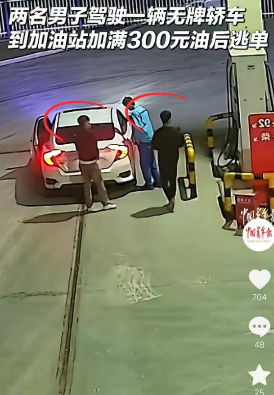 [太阳]5月18日报道，新疆石河子两男子驾无牌轿车，加满300元油后逃单，以为无