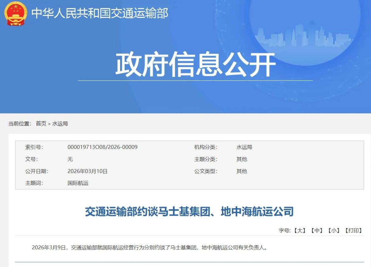 对巴拿马港口被抢的反击行动来了？根据官方网站发布的信息，交通运输部3月9日约谈了