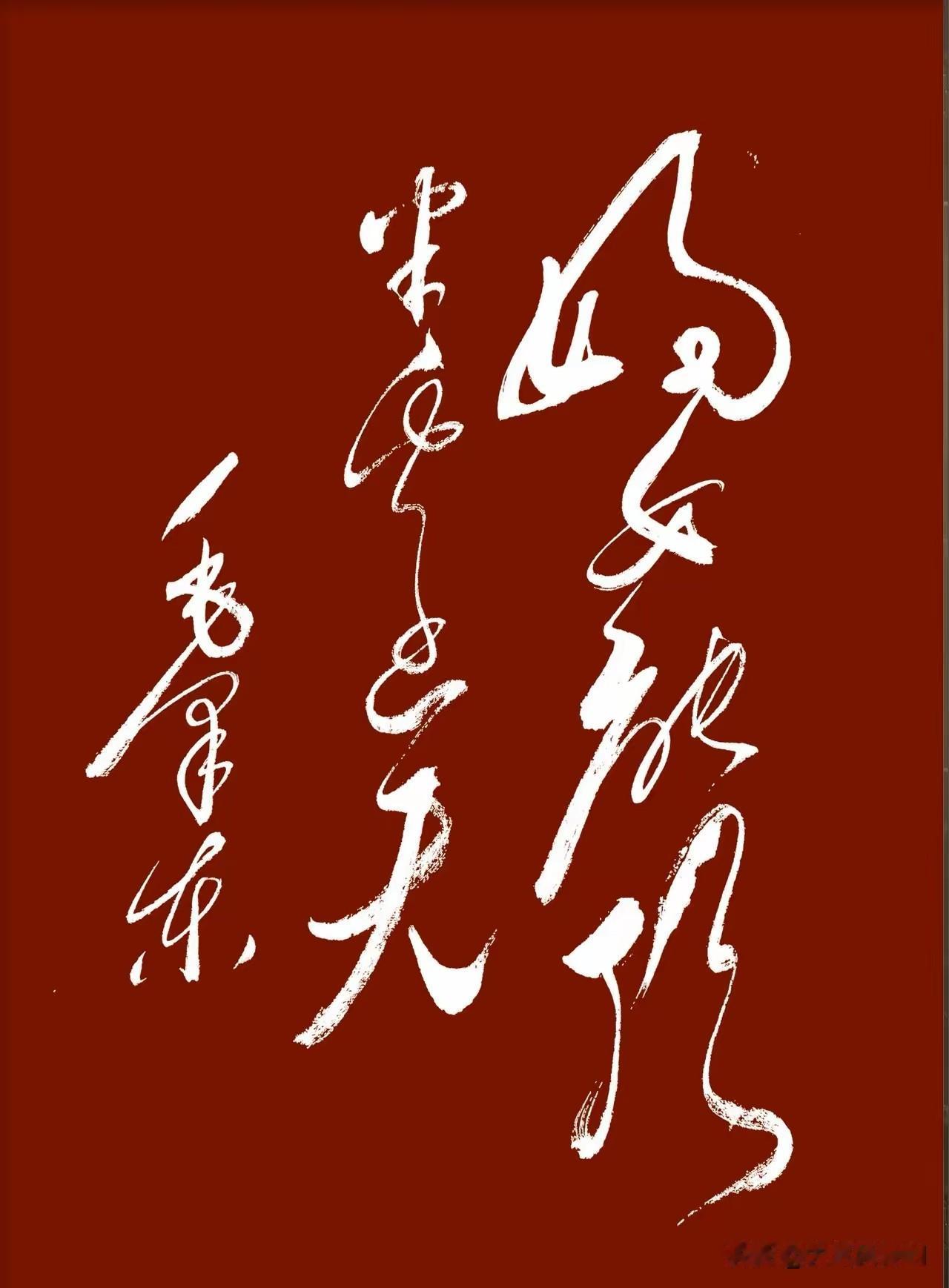 毛主席他老人家的这幅手迹您能全部认识吗？