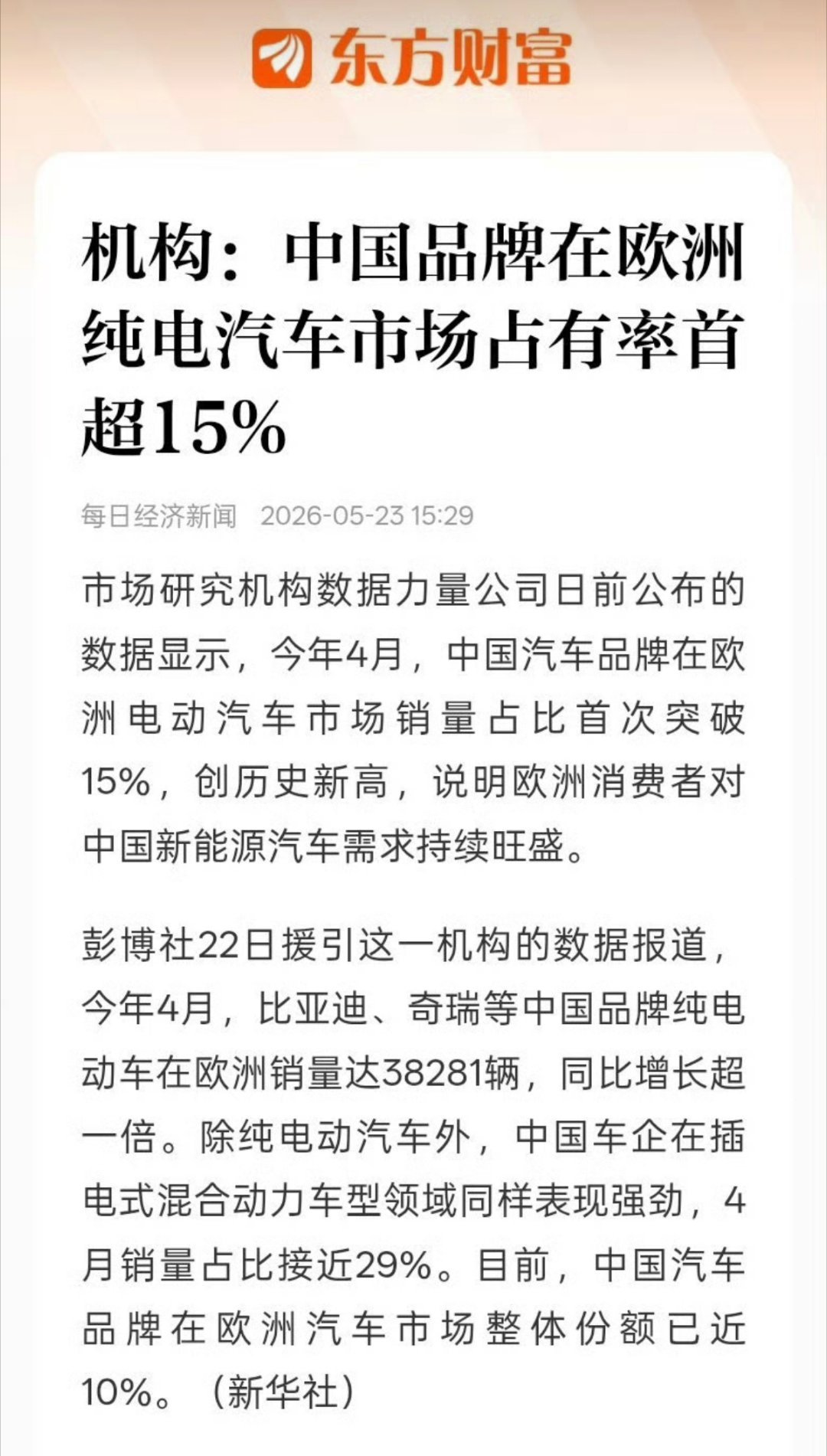 中国电动车企欧洲市占率首破15%，4月中国车企在欧洲电动车市场销量占比首度超15