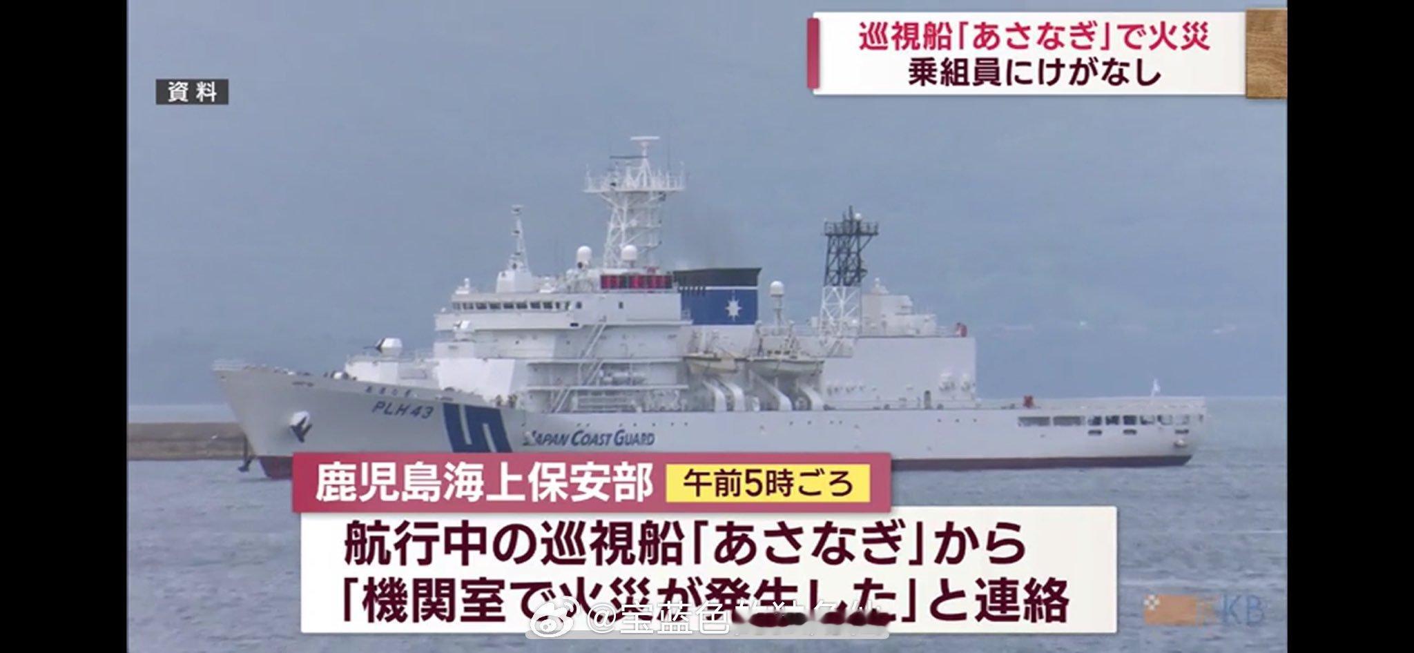 海上保安厅鹿儿岛保安部2024.6.12「春光」型PLH「朝凪」起火两年前的20