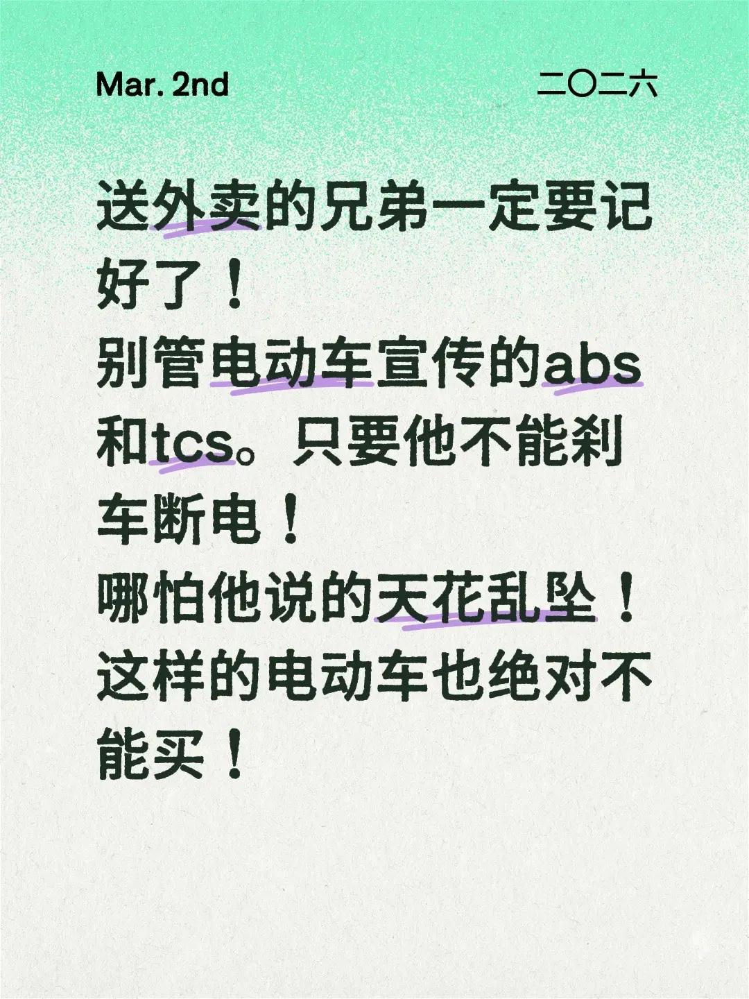 送外卖的兄弟一定要记好了！别管电动车宣传的abs和tcs。只要他不能刹车断电！哪