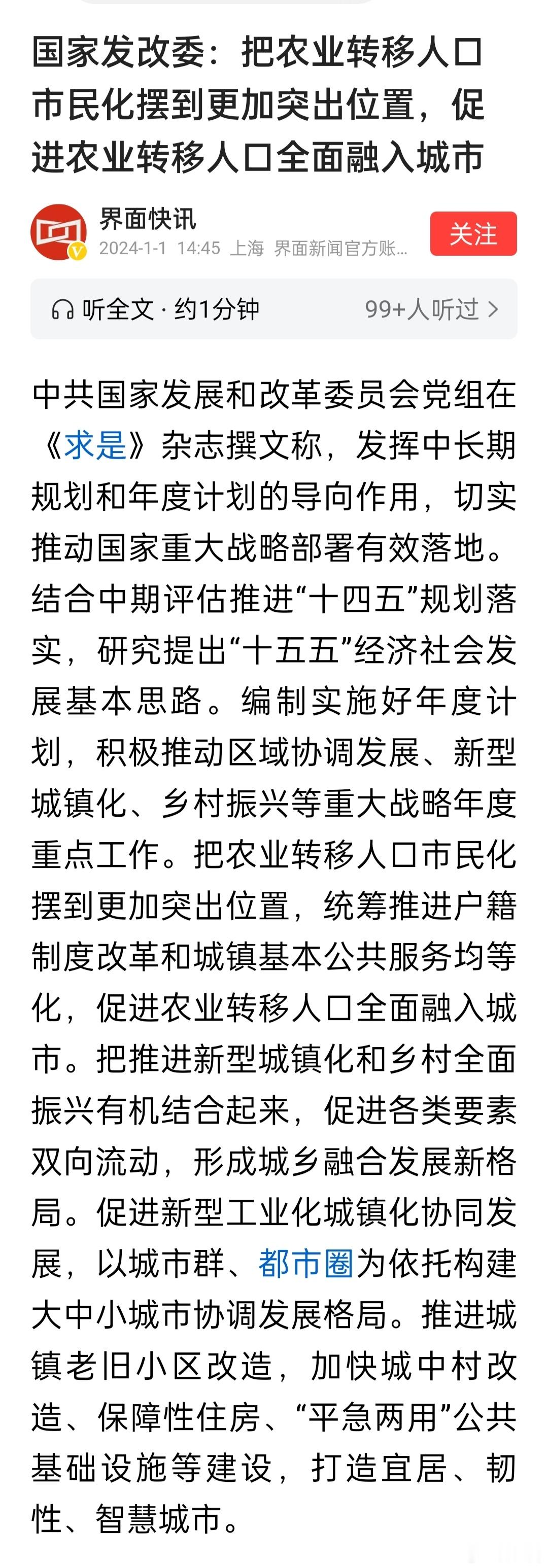 发改委：把农业转移人口市民化摆到更加突出位置，促进农业转移人口全面融入城市。 ​