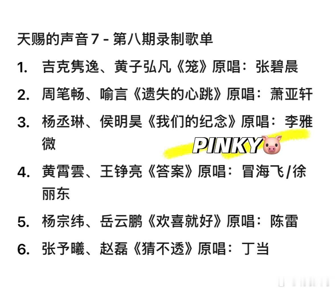 天赐的声音7  · 第八期录制歌单1. 吉克隽逸、黄子弘凡《笼》原唱：张碧晨2.