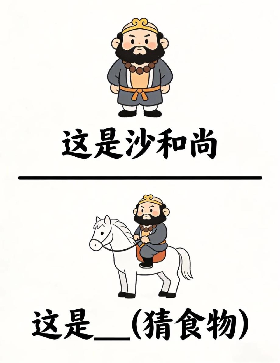 沙和尚骑白马，猜一种食物！我赌你猜不到，评论区来试试？