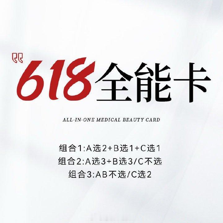 618医美 放心冲！全能抗衰卡💰2618想要的：热玛吉 大超炮 肉肉 水光 玻
